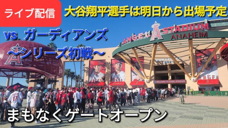 【ライブ配信】対クリーブランド・ガーディアンズ〜シリーズ初戦〜大谷翔平選手は明日から出場予定⚾️まもなくゲートオープン⚾️Shinsuke Handyman がライブ配信します！