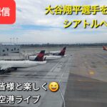 【ライブ配信】大谷翔平選手を応援しにシアトルへ飛びます✈️✈️✈️ファンの皆様と楽しく😆空港ライブ💫Shinsuke Handyman がライブ配信します！