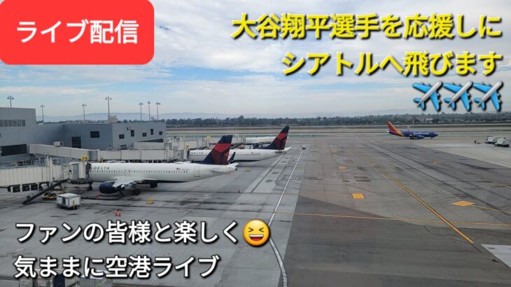 【ライブ配信】大谷翔平選手を応援しにシアトルへ飛びます✈️✈️✈️ファンの皆様と楽しく😆空港ライブ💫Shinsuke Handyman がライブ配信します！