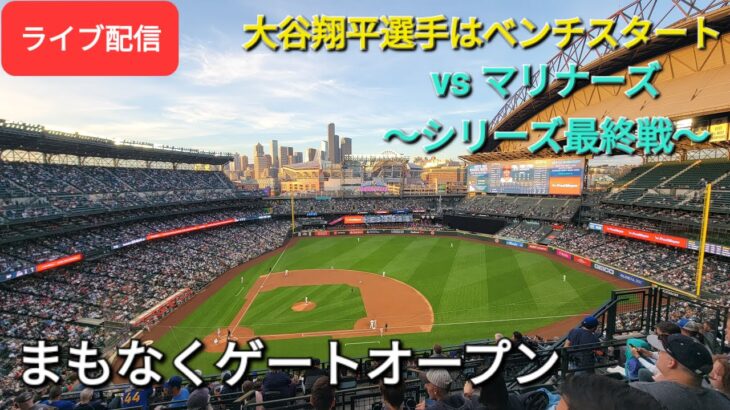 【ライブ配信】対シアトル・マリナーズ〜シリーズ最終戦〜大谷翔平選手はベンチスタート⚾️まもなくゲートオープン💫Shinsuke Handyman がライブ配信します！