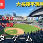 【ライブ配信】大谷翔平選手は欠場⚾️エンジェルスは残念ながら連敗⚾️アフターゲーム💫Shinsuke Handyman がライブ配信します！