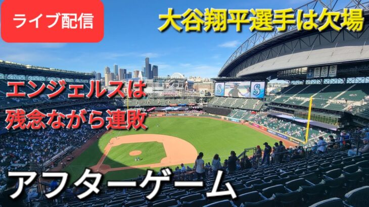 【ライブ配信】大谷翔平選手は欠場⚾️エンジェルスは残念ながら連敗⚾️アフターゲーム💫Shinsuke Handyman がライブ配信します！