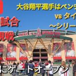 【ライブ配信】対デトロイト・タイガース🐯〜シリーズ初戦〜大谷翔平選手はベンチスタート⚾️もう既にゲートオープン💫Shinsuke Handyman がライブ配信します！