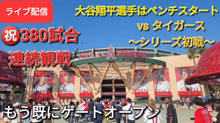 【ライブ配信】対デトロイト・タイガース🐯〜シリーズ初戦〜大谷翔平選手はベンチスタート⚾️もう既にゲートオープン💫Shinsuke Handyman がライブ配信します！