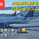 【ライブ配信】大谷翔平選手を応援しにロサンゼルスに戻ります✈️✈️✈️ファンの皆様と楽しく😆気ままに空港ライブ💫Shinsuke Handyman がライブ配信します！