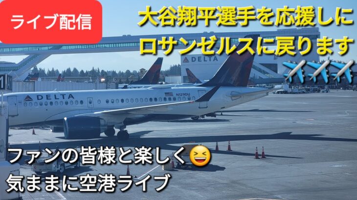 【ライブ配信】大谷翔平選手を応援しにロサンゼルスに戻ります✈️✈️✈️ファンの皆様と楽しく😆気ままに空港ライブ💫Shinsuke Handyman がライブ配信します！