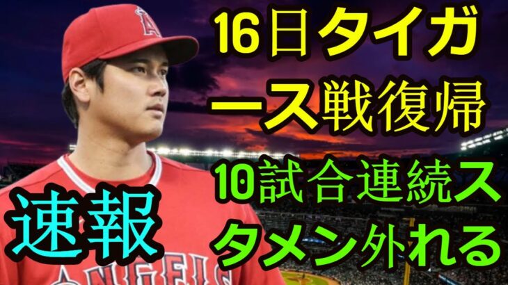 信じられない大谷翔平 １０試合スタメン外れる！復帰は日本時間１６日ホーム、タイガース戦！||  Shohei Ohtani || MLB || Ohtani || WBC || Otani