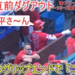 試合直前ダグアウトの様子～【大谷翔平選手】対フィラデルフィア・フィリーズ～シリーズ最終戦～Shohei Ohtani vs Phillies 2023