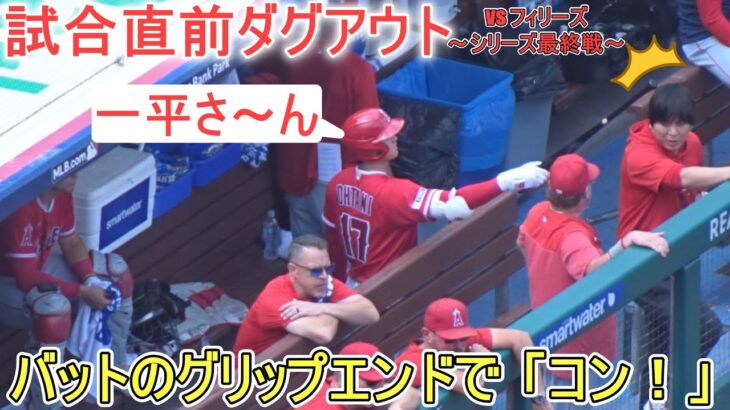 試合直前ダグアウトの様子～【大谷翔平選手】対フィラデルフィア・フィリーズ～シリーズ最終戦～Shohei Ohtani vs Phillies 2023