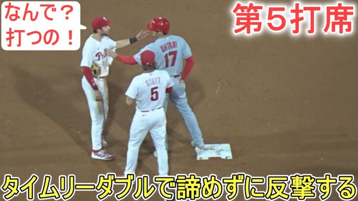 ♦９回の攻撃♦諦めずにタイムリーダブルで出塁＆塁上の様子～第５打席～【大谷翔平選手】対フィラデルフィア・フィリーズ～シリーズ２戦目～Shohei Ohtani vs Phillies 2023