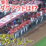 ～９回の攻撃～エンジェルスがガーディアンズに見事な逆転サヨナラ勝利！～ダグアウトの様子～【大谷翔平選手】クリーブランド・ガーディアンズ・～シリーズ初戦～Shohei vs Guardians 2023