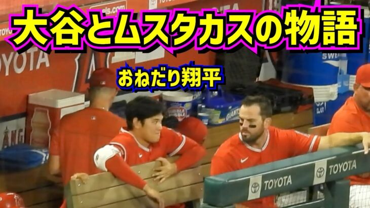 おねだり翔平が可愛過ぎ‼️大谷とムスタカスの物語【現地映像】ShoheiOhtani Angels