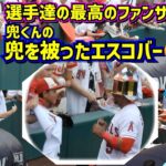 最高のファンサ‼️エスコバーが兜くんの兜を被った🤣ありがとうエンゼルスの選手たち【現地映像】ShoheiOhtani Angels