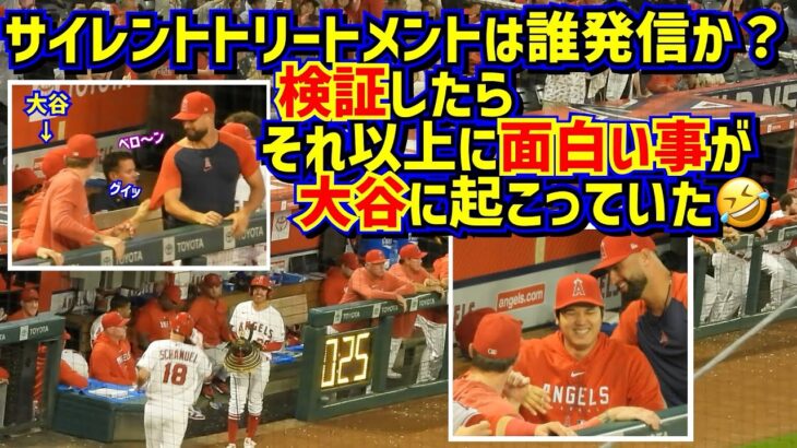 爆笑‼️ダグアウトの大谷が面白い🤣サイレントトリートメント検証とそれ以上に気になる事【現地映像】ShoheiOhtani Angels