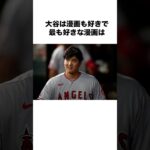 大谷翔平の面白い雑学 エピソード 好きな漫画 野球の面白い雑学  #大谷翔平 #野球 #野球雑学 #Shorts