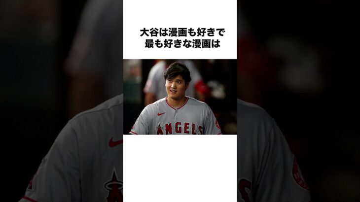 大谷翔平の面白い雑学 エピソード 好きな漫画 野球の面白い雑学  #大谷翔平 #野球 #野球雑学 #Shorts