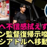 大谷翔平 シアトルへ！チャーター機に乗り込む！TJ手術せず！次戦スタメン復帰か？米メディア ネビン監督スタメン発言不信感！