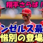 【大谷翔平】本塁打王 心配無用！エンゼルス最後の登場！ジェフ・フレッチャー記者ドジャース移籍予想！エリカ、グビザ今季最後の大谷を語った！TJ手術２度 ネイサン・イオバルディ「投手大谷復帰太鼓判！」