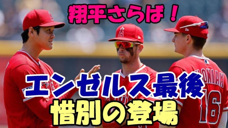 【大谷翔平】本塁打王 心配無用！エンゼルス最後の登場！ジェフ・フレッチャー記者ドジャース移籍予想！エリカ、グビザ今季最後の大谷を語った！TJ手術２度 ネイサン・イオバルディ「投手大谷復帰太鼓判！」