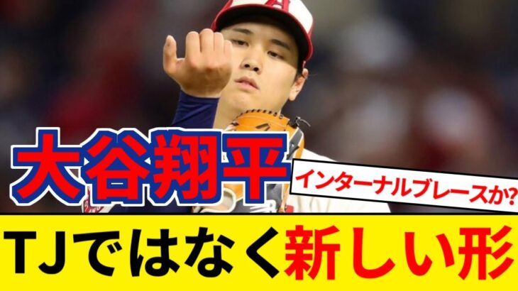 大谷翔平、手術はTJではなく「新しい形」 マエケンが受けたのと同じ インターナル・ブレースとの噂も【5chまとめ】【なんJまとめ】