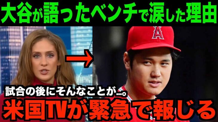 大谷翔平が語った試合後に涙した理由を米国TVが報道!!海外の反応「なんだか急に寂しくなったよ」