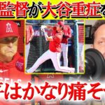 【日本語字幕】ネビン監督が「大谷重症」のを示唆…米TVで悲痛の叫び