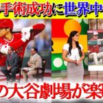 【日本語字幕】米TVが大谷の開幕復帰に太鼓判「手術は成功だ！翔平は間違いなく帰って来る」