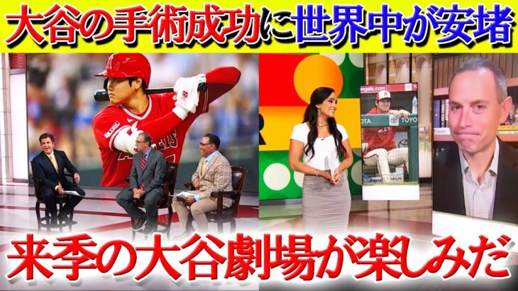 【日本語字幕】米TVが大谷の開幕復帰に太鼓判「手術は成功だ！翔平は間違いなく帰って来る」