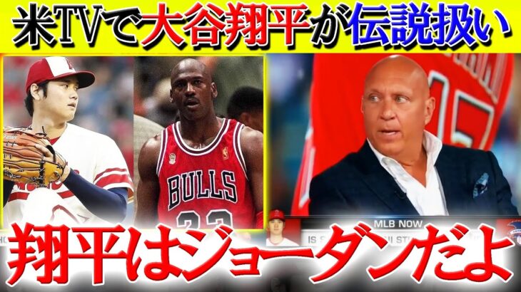 【日本語字幕】米TVでマイケル・ジョーダンと比較される大谷翔平「彼は必ず伝説の男になる」