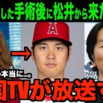 大谷翔平が手術後に涙した松井からのメールを米国TVが報道!!海外の反応「これは泣けるね」