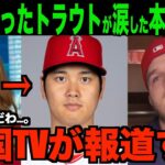 大谷選手が語ったトラウトか残留発表中に涙した本当の理由を米国TVが報道!!海外の反応「そりゃそうなるよね…。」