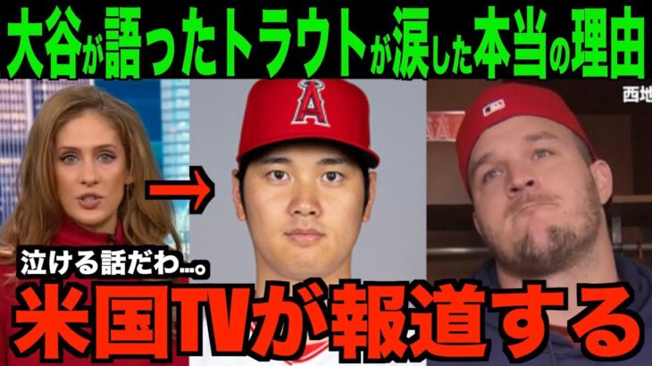 大谷選手が語ったトラウトか残留発表中に涙した本当の理由を米国TVが報道!!海外の反応「そりゃそうなるよね…。」