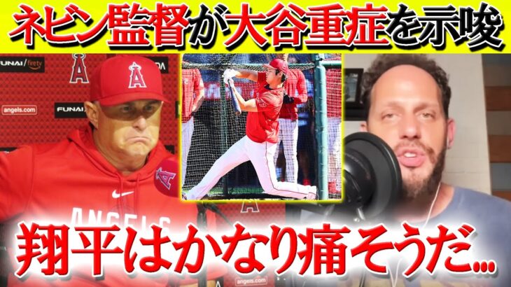 【日本語字幕】ネビン監督が「大谷重症」のを示唆…米TVで悲痛の叫び