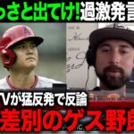 【海外の反応】大谷翔平がアメリカラジオから大谷不要と言われアメリカTVが猛反発【エンゼルス MLB】