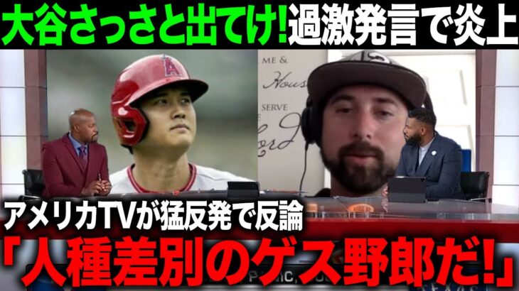 【海外の反応】大谷翔平がアメリカラジオから大谷不要と言われアメリカTVが猛反発【エンゼルス MLB】