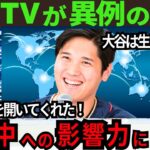 【感激】大谷翔平の世界的影響力が凄すぎる！米国TVが異例の放送で感激を伝えた「翔平が道を開いてくれた」【最新 海外の反応 /MLB/野球】