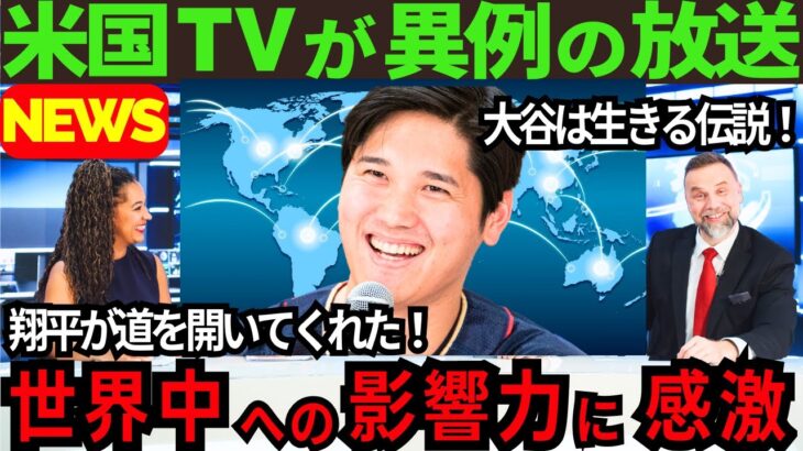 【感激】大谷翔平の世界的影響力が凄すぎる！米国TVが異例の放送で感激を伝えた「翔平が道を開いてくれた」【最新 海外の反応 /MLB/野球】