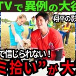 【大絶賛】今季終了でも大谷翔平の影響力は止まらない！ゴミ拾いにとどまらない“信じられない光景”を米国TVが続々放送【最新 海外の反応 /MLB/野球】