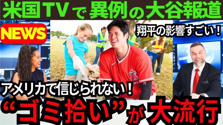 【大絶賛】今季終了でも大谷翔平の影響力は止まらない！ゴミ拾いにとどまらない“信じられない光景”を米国TVが続々放送【最新 海外の反応 /MLB/野球】