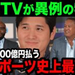 大谷翔平の“異常に高額な支払金額”を米国TVが特番！トラウト「そんな事があったんだね！ショウヘイは稼ぎすぎの払いすぎ！トラウタニをもう一度」【最新 海外の反応 /MLB/野球】