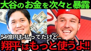 【衝撃】大谷翔平の“異常に高額な支払金額”を米国TVが特番！トラウト「ショウヘイは払いすぎ！」【最新 海外の反応 /MLB/野球】