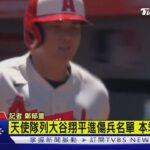 天使隊列大谷翔平進傷兵名單 本季確定告終｜TVBS新聞 @TVBSNEWS01