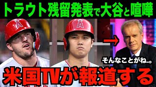 【速報!!】トラウト残留発表を理由に大谷翔平とガチ喧嘩!!米国TVが報道する!!海外の反応「そんなことがあったんだな」【速報MLB野球】