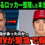 大谷翔平が試合直後に語ったロッカーを整理した本当の理由を米国TVが報道!!海外の反応「そんなことあるんだな…。」【速報/MLB/野球】