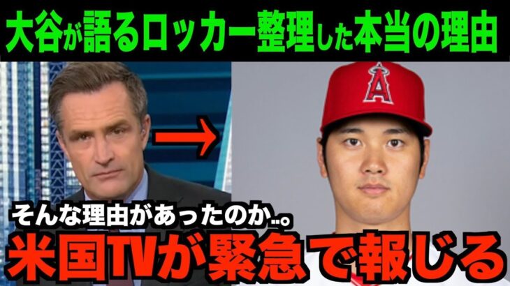 大谷翔平が試合直後に語ったロッカーを整理した本当の理由を米国TVが報道!!海外の反応「そんなことあるんだな…。」【速報/MLB/野球】