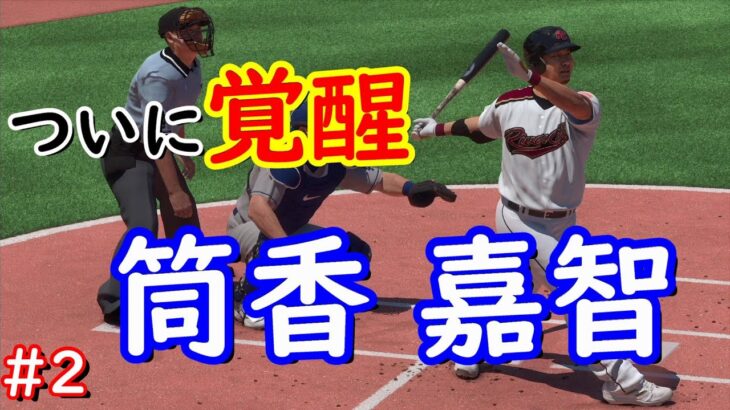 【The Show 23】日本代表+αでMLBの頂点を目指してみた　2年目