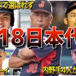 【目指せ優勝】U-18野球日本代表の面白エピソード50選