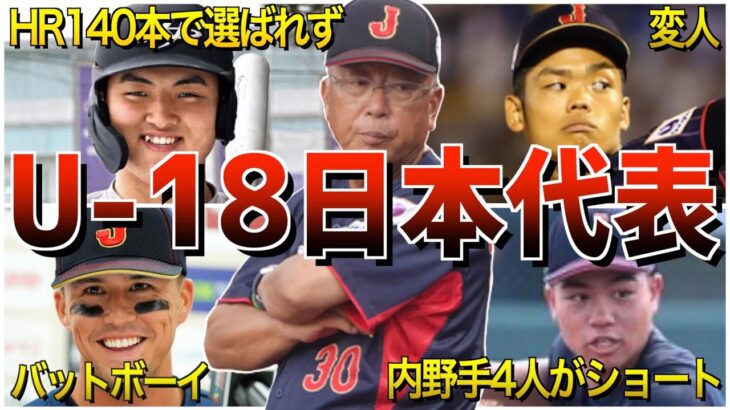 【目指せ優勝】U-18野球日本代表の面白エピソード50選