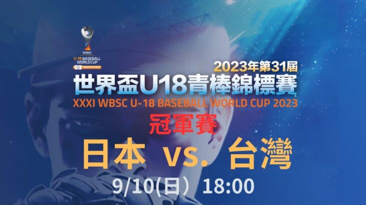 【U18聊天室】冠軍戰 日本 JAPAN VS 台灣 TAIWAN ｜2023/9/10(日) 18:00｜WBSC｜U18青棒賽