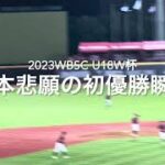 U18日本代表悲願の初優勝の瞬間、もう最高です！！【2023.9.10 WBSC U18野球 決勝 日本vs台湾】#WBSC U18野球決勝#U18日本代表#U18台湾代表#前田悠伍#初優勝